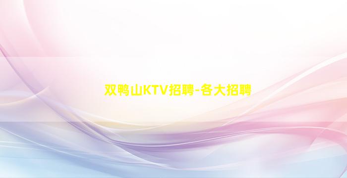 双鸭山KTV招聘-各大招聘