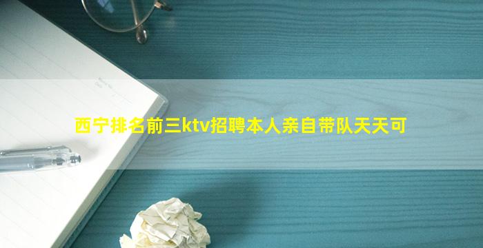 西宁排名前三ktv招聘本人亲自带队天天可